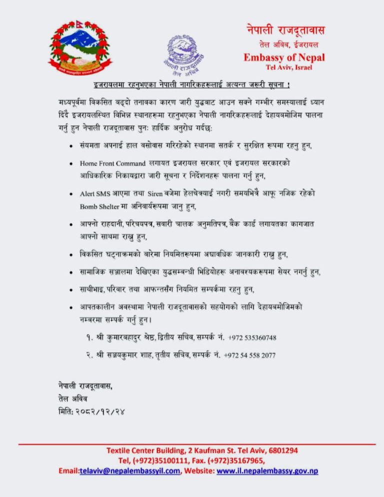 The Israeli embassy announced the mobile number and said – call in case of emergency
 — rohanmandal.com.np
